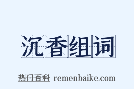 沉香组词是什么意思的图片
